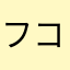 フルカワ コウダイ