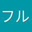 フルキミ