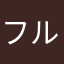 フルコッコ