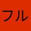 フルシ不安定
