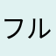 フルスク