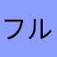 フルスペックから