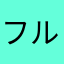 フルタカANA
