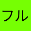 フルタッチ
