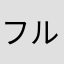 フルトン回収システム