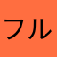 フルバ・ムーン