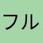 フルバージョン確認します