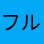 フルピオ