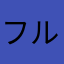フルフルカムカム