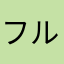 フルフルブラザーズ