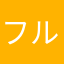 フルフル山城