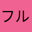 フルフル希少種2525