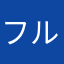 フルフル裏