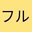 フルマラ女子