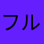 フルメタル☆