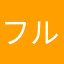 フル・フロンタル・シャア