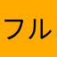 フルーツチ○ポざむらい