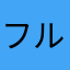 フルーツバァバ