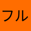 フルーツバスケット！！！！