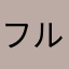 フルーツビタミン