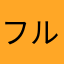 フルーツ推し