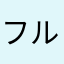 フルーツ梨