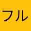 フルーツ飴の達人のファン！
