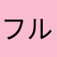 フルーツ926