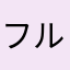 フルーティスト