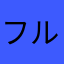 フルートまみ