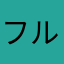 フルート花