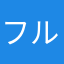 フルールたんは俺の嫁