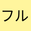 フル飴