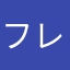 フレアフレグランス^o^