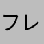 フレアマン