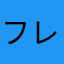 フレイズ12