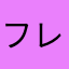 フレイム1995