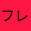 フレグランス大西