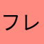 フレストラン