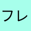 フレックススキャン