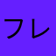 フレッシュシャボン