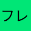 フレットん