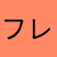 フレディお