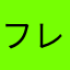 フレディB123