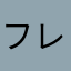 フレデペン