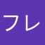 フレデリック＝