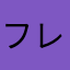 フレニア