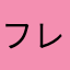 フレピク