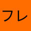 フレフレフォート