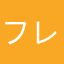 フレメン